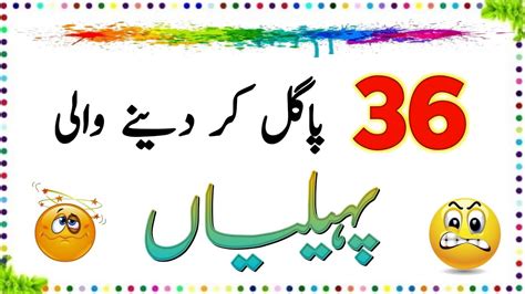 32 Pagal Kar Dene Wali Paheliyan Urdu Paheliyan Jawab Ke Sath Aql E