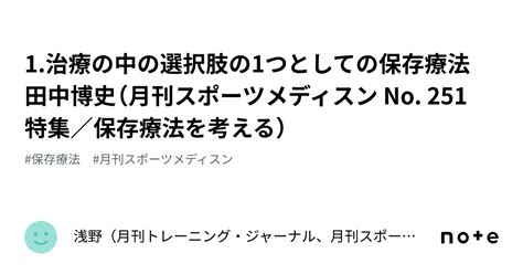 1治療の中の選択肢の1つとしての保存療法 田中博史（月刊スポーツメディスン No 251 特集／保存療法を考える）｜浅野（月刊トレーニング