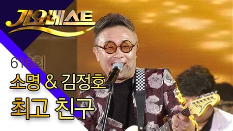 가요베스트 최고 친구 소명and김정호 616회 Youtube