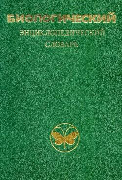 Книга "Большой энциклопедический словарь" - Прохоров Александр - Читать ...