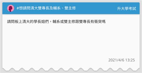 想請問清大雙專長及輔系、雙主修 升大學考試板 Dcard