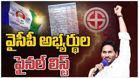 Ysrcp Mp And Mla Candidates Final List For Lok Sabha And Ap Assembly