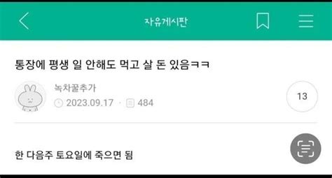 통장에 평생 일 안해도 먹고 살 돈 있음ㅋㅋㅋ짱공유닷컴 엽기유머