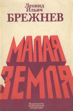 Леонид Ильич Брежнев. Малая земля. 1978