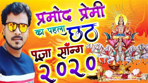 Pramod Premi 2020 Chhath Ke DJ Gana New Chhath Song 2020 Dj