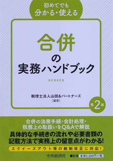 楽天ブックス 初めてでも分かる・使える合併の実務ハンドブック〈第2版〉 税理士法人山田＆パートナーズ 9784502239519 本