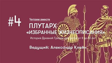 Плутарх Занятие # 4 «Избранные Жизнеописания» читаем вместе. Александр ...