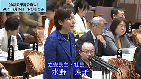 【参議院予算委員会】水野もと子集中審議（農業・地方等を含む内外の諸課題）（2024年3月12日） Youtube