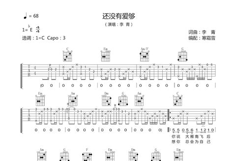 还没有爱够吉他谱 李青 C调弹唱76 专辑版 吉他世界