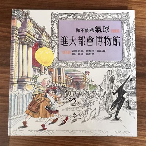 【my便宜二手書童書】你不能帶氣球進大都會博物館│臺灣麥克 露天市集 全台最大的網路購物市集