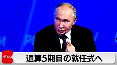 プーチン大統領 通算5期目の就任式 2030年までの任期全うで権力の掌握期間は首相時代含み30年に（2024年5月7日） Youtube