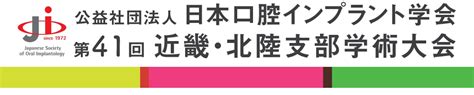 日本口腔インプラント学会第41回近畿・北陸支部学術大会