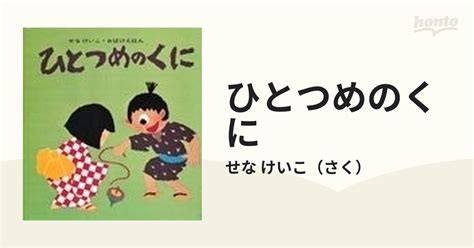 ひとつめのくにの通販せな けいこ 紙の本：honto本の通販ストア