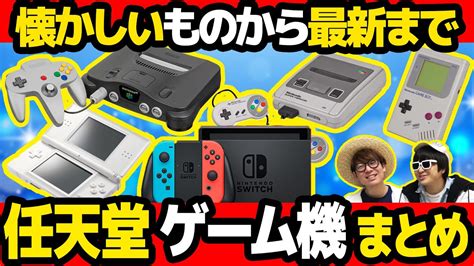 全種類 任天堂の歴代ゲーム機全てまとめてみた ニンテンドー YouTube