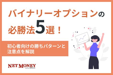 バイナリーオプションに必勝法はある？10個の攻略法と7つの注意点を徹底解説