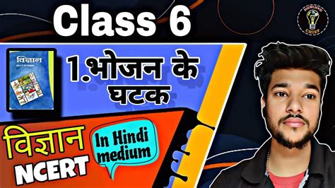 NCERT Science Class 6 Chapter 1 In Hindi Medium भजन क घटक UPSC