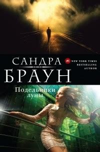 Книга Подельники луны — Сандра Браун