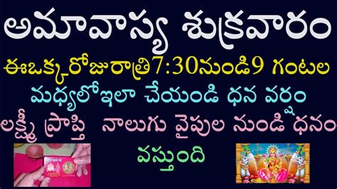 అమావాస్య ఈ ఒక్క రోజు ఇలా చేయండి ధన వర్షం లక్ష్మీ ప్రాప్తి నాలుగు వైపుల