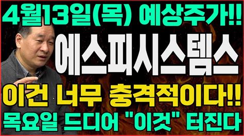 에스피시스템스 수 저녁속보 당장 내일부터는 이렇게만 하세요 4월13일 폭등예고 목요일부터 4연상 직행 놓치면