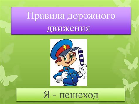 Правила дорожного движения. Я - пешеход - презентация онлайн