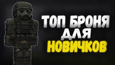 ЛУЧШАЯ БРОНЯ ДЛЯ НОВИЧКОВ В СТАЛКРАФТ | STALCRAFT - YouTube