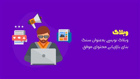 انواع بازاریابی محتوا ۱۸ نوع کانتنت مارکتینگ که باید بدانید