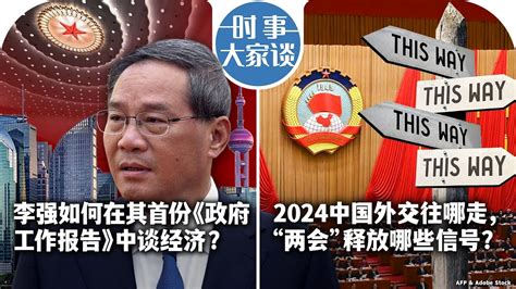 3 5【时事大家谈】李强如何在其首份《政府工作报告》中谈经济？2024中国外交往哪走，“两会”释放哪些信号？ Youtube