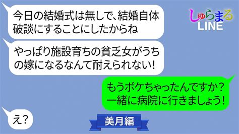 施設育ちの新婦を見下し結婚式当日に破談宣言する姑【line】 Youtube