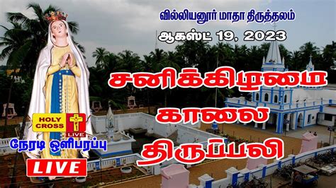 Live Daily Holy Mass August Villianur Lourdes Shrine