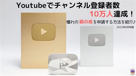 Youtubeで銀の盾の申請方法・申込の基準（もらえるか確認する方法）【2022年8月申請】 カトル・セゾン