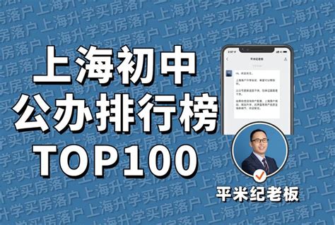 上海初中这所学校排第一？上海初中top100公办排行榜出炉！上海初中哪家强？ 知乎