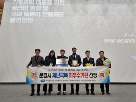 문경시 2024년 재난극복 전국 최우수기관 선정