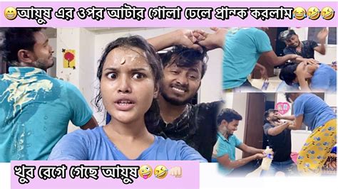 😂আয়ুষ এর ওপর আটার গোলা ঢেলে 🤣প্রান্ক করলাম খুব রেগে গেছে আয়ুষ🙆🏻‍♂️😁