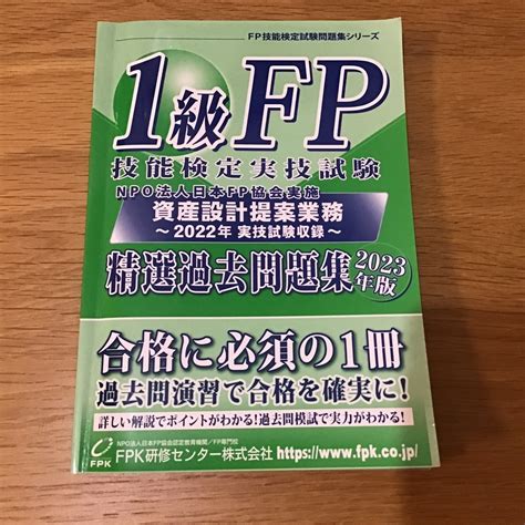 Fp1級 実技 精選過去問題集 緑本 Fpk研修センターの通販 By きのこ｜ラクマ