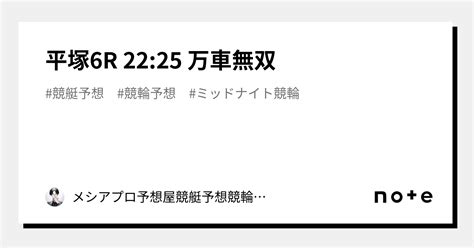 平塚6r 22 25 万車無双｜👑🔥メシアプロ予想屋🔥👑競艇予想🎉競輪予想🎉無料予想🎉