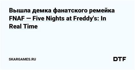 Вышла демка фанатского ремейка FNAF Five Nights at Freddy s In Real