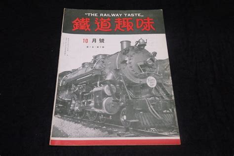 【傷や汚れあり】戦前鉄道雑誌12 鉄道趣味 昭和9年10月号） ★満鉄あじあ号 流線形パシナ形機関車丹那トンネル鶴見臨港鉄道東京市電