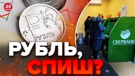 ⚡️Історичний КРАХ рубля / Економіка РФ НА МЕЖІ? / Коли ВАЛЮТНА ПАНІКА ...