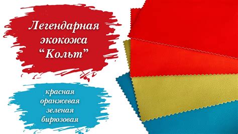 Купить красную, оранжевую, зеленую, бирюзовую экокожу. - YouTube
