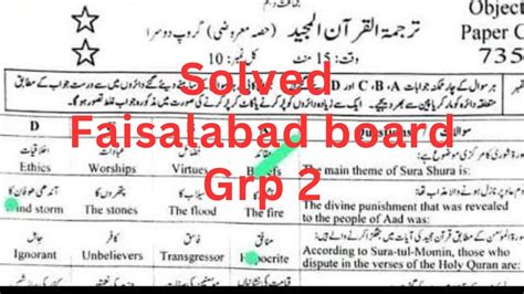 Th Class Tarjama Tul Quran Fsd Board Solved Mcqs Grp Paper