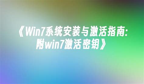 《win7系统安装与激活指南附win7激活密钥》win7教程小鱼一键重装系统官网