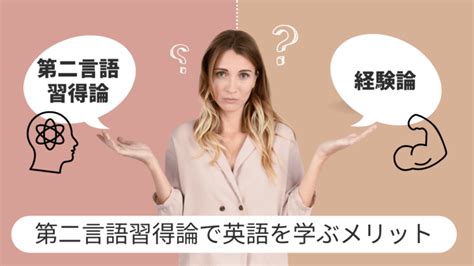 第二言語習得論とは？理論に基づいた英語学習メソッドを徹底解説 学習法コラム グロバリ Globali