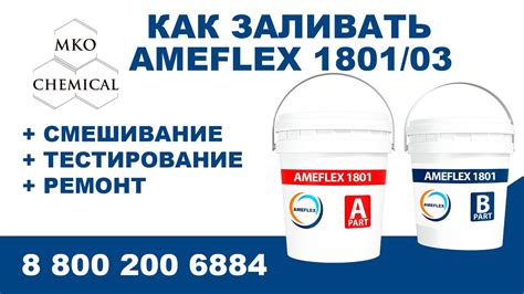 Как заливать AMEFLEX 1801/03 - YouTube