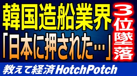 韓国造船業界が日本に負けて3位墜落！？ 韓国国民の反応「韓国造船が揺らぐわけがない！」【世界経済】 Hotch Potch