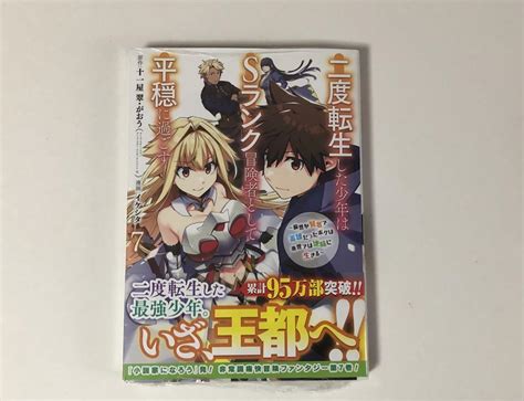 二度転生した少年はsランク冒険者として平穏に過ごす 7巻 初版 新品 特典付き By メルカリ