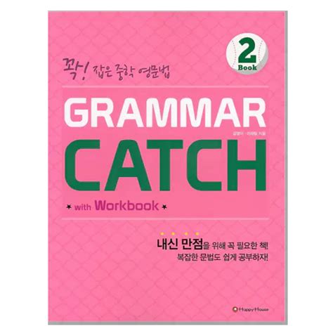 꽉 잡은 중학 영문법 Grammar Catch 2 Students Book With Workbook And Answer Key