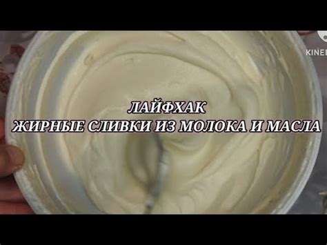 Сливки любой жирности из МОЛОКА И МАСЛА для взбивание экономично 2-е ...