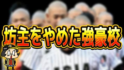 【高校野球】脱坊主！勝つのに丸刈りは必要ない！坊主をやめた強豪校 野球伝道師が送るアマチュア野球伝記