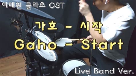 Gaho Start Live Band Ver Itaewon Class