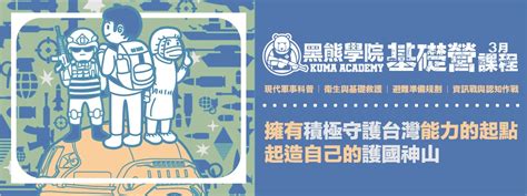 2023年3月｜黑熊學院基礎營｜ 黑熊學院 Kuma Academy